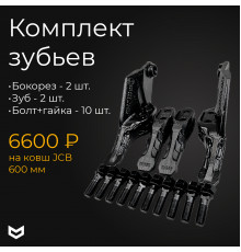 Набор зубьев ковша 600 мм JCB 3CX/4CX, аналог