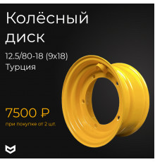 12.5/80-18 (9x18) wheel rim 41/923900 JCB, aftermarket