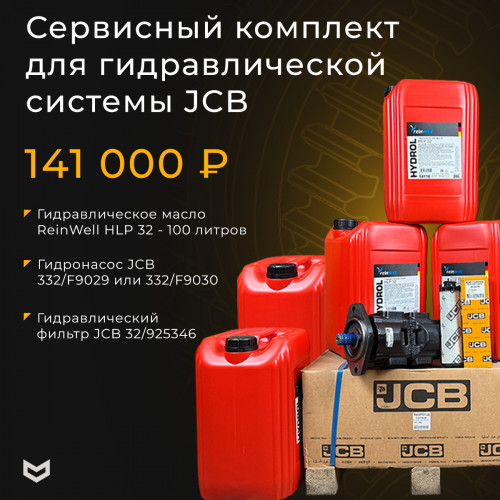 Сервисный комплект гидросистемы 332/F9029 JCB 3CX/4CX, оригинал